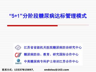 “ 5+1 ” 分阶段糖尿病达标管理模式