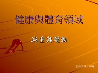 健康與體育領域