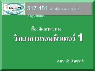 517 481 Analysis and Design Algorithms