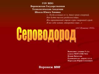 Выполнил :ученик 9 «А» класса МОУСОШ №12 Ильин Вячеслав Руководитель: доцент, к.х.н.