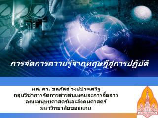 การจัดการความรู้จากทฤษฎีสู่การปฏิบัติ