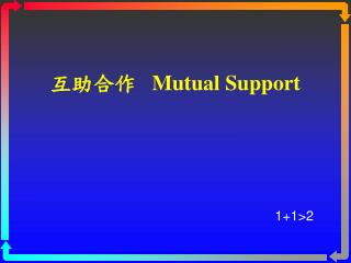 互助合作 Mutual Support