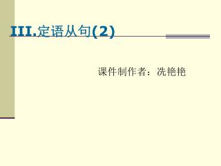 III. 定语从句 (2)
