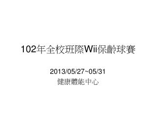 102 年全校班際 Wii 保齡球賽