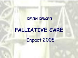 היבטים אתיים PALLIATIVE CARE