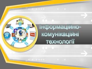 Інформаційно-комунікаційні технології