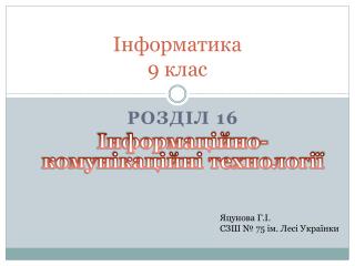 Інформатика 9 клас