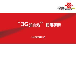 “ 3G 加油站 ” 使用手册