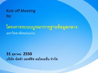 Kick-off Meeting for โครงการระบบบูรณาการฐานข้อมูลกลาง มหาวิทยาลัยขอนแก่น 31 ตุลาคม 2550