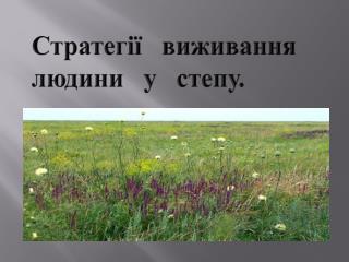 Стратегії виживання людини у степу.