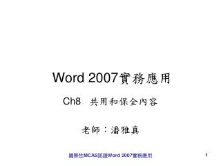 Word 2007 實務應用