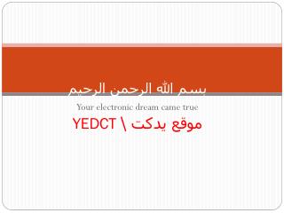 بسم الله الرحمن الرحيم موقع يدكت \ YEDCT