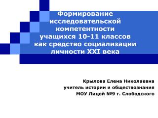 Крылова Елена Николаевна учитель истории и обществознания МОУ Лицей №9 г. Слободского