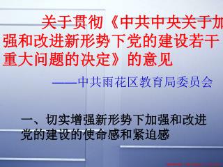 关于贯彻 《 中共中央关于加 强和改进新形势下党的建设若干 重大问题的决定 》 的意见