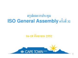 สรุปผลการประชุม ISO General Assembly ครั้งที่ 32