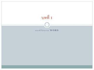 บทที่ 1