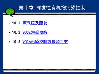 第十章 挥发性有机物污染控制