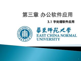 第三 章 办公软件应用