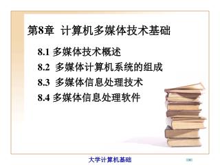 第 8 章 计算机多媒体技术基础