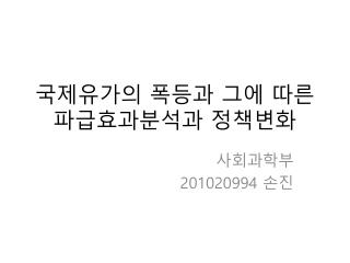 국제유가의 폭등과 그에 따른 파급효과분석과 정책변화