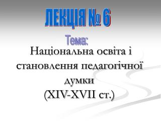 Національна освіта і становлення педагогічної думки ( XIV - XVII ст.)