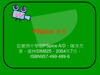 PSpice 練習