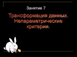 Занятие 7