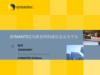 SYMANTEC 为教育网构建信息安全平台