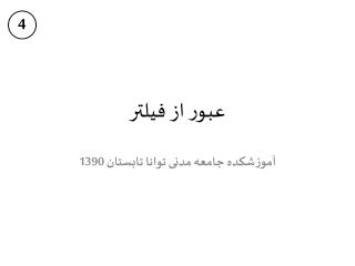 عبور از فیلتر