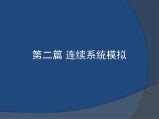 第二篇 连续系统模拟