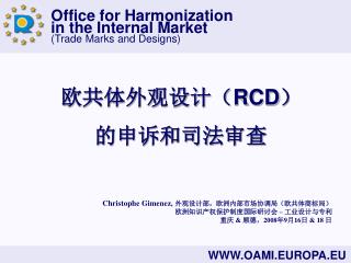 欧共体外观设计（ RCD ） 的申诉和司法审查