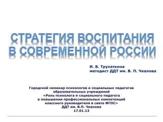 Стратегия воспитания
в современной России