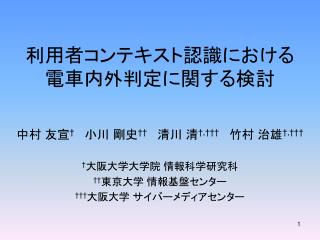 利用者コンテキスト認識における 電車内外判定に関する検討