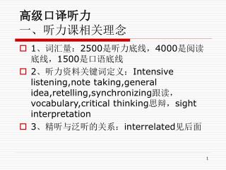 高级口译听力 一、听力课相关理念