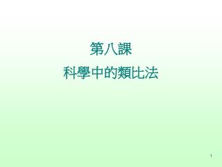 第八課