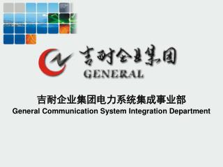 吉耐企业集团电力系统集成事业部 General Communication System Integration Department