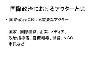 国際政治におけるアクターとは