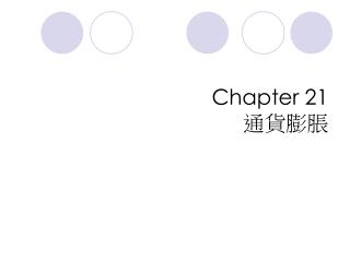 Chapter 21 通貨膨脹