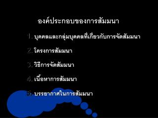 องค์ประกอบของการสัมมนา