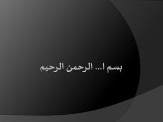 بسم ا... الرحمن الرحيم