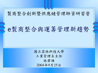 e 製商整合與運籌管理新趨勢