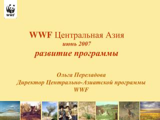 WWF Центральная Азия июнь 2007 развитие программы