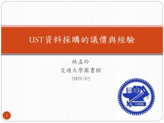 UST 資料採購的議價與經驗