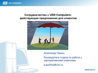 Сотрудничество с USN Computers : действующие предложения для клиентов