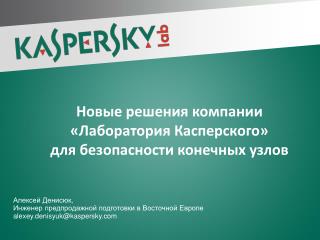 Новые решения компании «Лаборатория Касперского» для безопасности конечных узлов