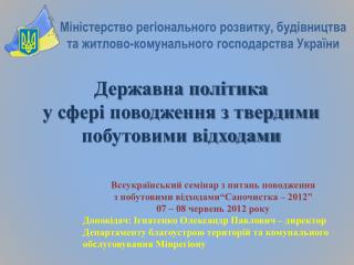 Державна політика у сфері поводження з твердими побутовими відходами