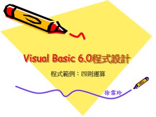 Visual Basic 6.0 程式設計