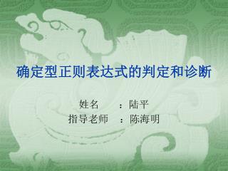 确定型正则表达式的判定和诊断