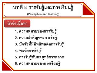 บทที่ 8 การรับรู้และการเรียนรู้ ( Perception and learning )