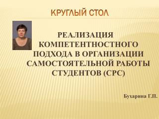 РЕАЛИЗАЦИЯ КОМПЕТЕНТНОСТНОГО ПОДХОДА В ОРГАНИЗАЦИИ САМОСТОЯТЕЛЬНОЙ РАБОТЫ СТУДЕНТОВ (СРС)